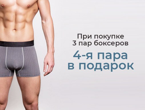 4-я пара боксеров в подарок